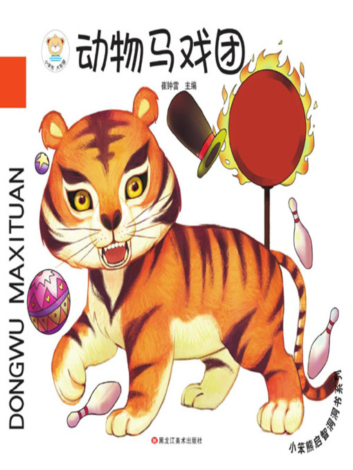 Title details for 小笨熊启智洞洞书系列.动物马戏团 by 崔钟雷 - Available